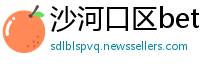 沙河口区betway必威中文版